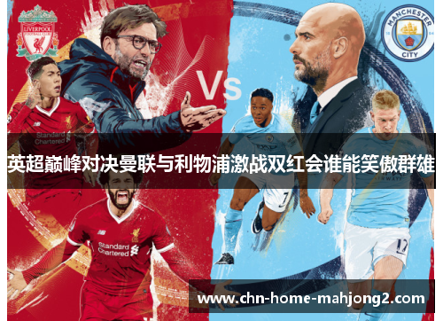 英超巅峰对决曼联与利物浦激战双红会谁能笑傲群雄 英超巅峰对决曼联与利物浦激战双红会谁能笑傲群雄