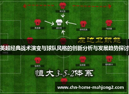 英超经典战术演变与球队风格的创新分析与发展趋势探讨