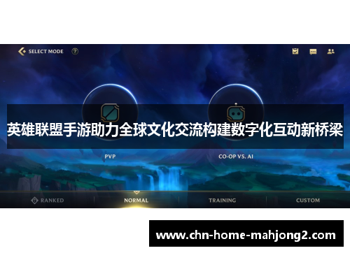 英雄联盟手游助力全球文化交流构建数字化互动新桥梁