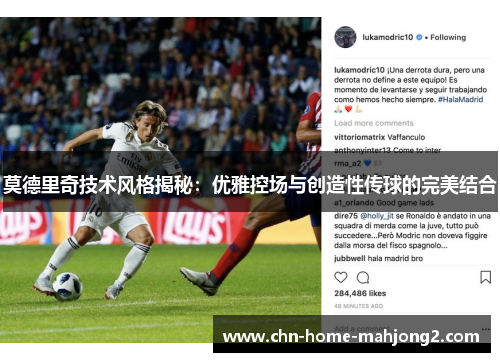 莫德里奇技术风格揭秘：优雅控场与创造性传球的完美结合