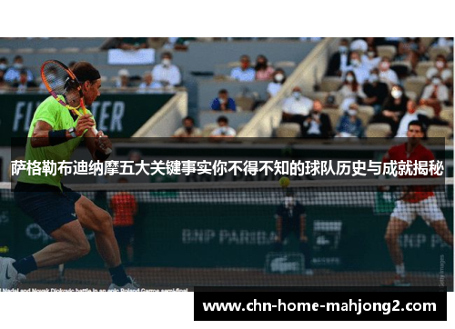 萨格勒布迪纳摩五大关键事实你不得不知的球队历史与成就揭秘