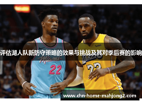 评估湖人队新防守策略的效果与挑战及其对季后赛的影响