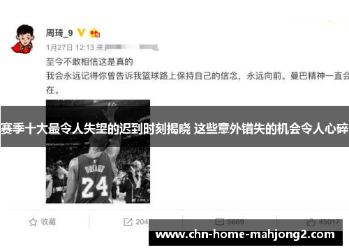 赛季十大最令人失望的迟到时刻揭晓 这些意外错失的机会令人心碎 赛季十大最令人失望的迟到时刻揭晓 这些意外错失的机会令人心碎