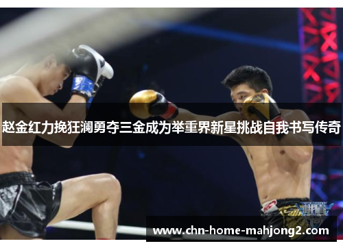 赵金红力挽狂澜勇夺三金成为举重界新星挑战自我书写传奇 赵金红力挽狂澜勇夺三金成为举重界新星挑战自我书写传奇