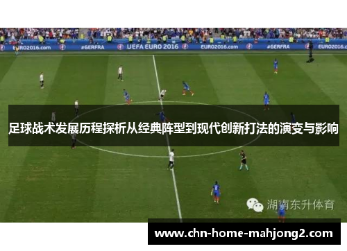 足球战术发展历程探析从经典阵型到现代创新打法的演变与影响 足球战术发展历程探析从经典阵型到现代创新打法的演变与影响