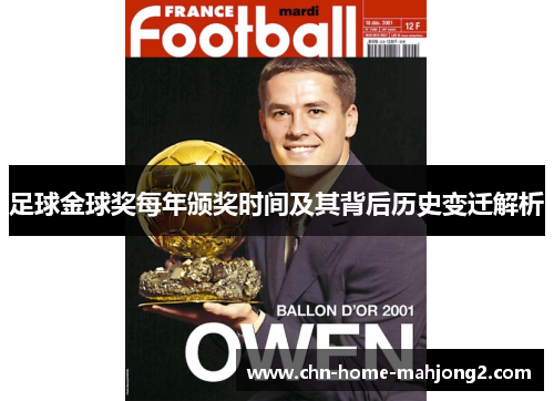 足球金球奖每年颁奖时间及其背后历史变迁解析