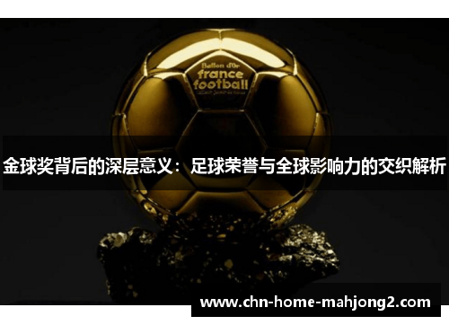 金球奖背后的深层意义：足球荣誉与全球影响力的交织解析