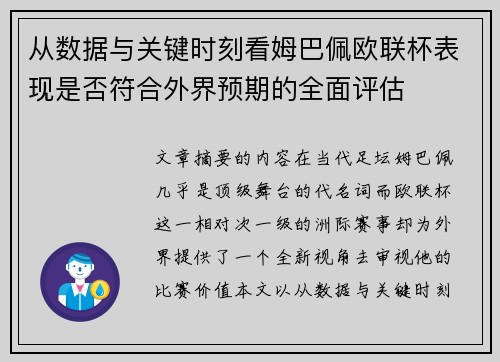 从数据与关键时刻看姆巴佩欧联杯表现是否符合外界预期的全面评估 从数据与关键时刻看姆巴佩欧联杯表现是否符合外界预期的全面评估