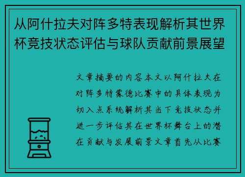 从阿什拉夫对阵多特表现解析其世界杯竞技状态评估与球队贡献前景展望