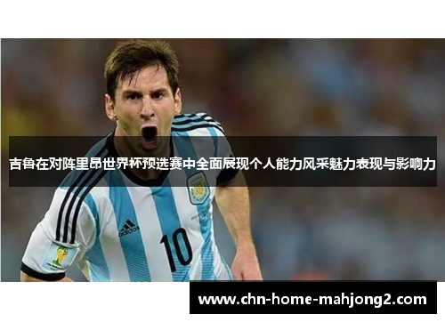吉鲁在对阵里昂世界杯预选赛中全面展现个人能力风采魅力表现与影响力