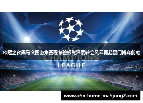 欧冠之夜黑马突围密集赛程考验板凳深度转会风云再起豪门博弈前瞻 欧冠之夜黑马突围密集赛程考验板凳深度转会风云再起豪门博弈前瞻