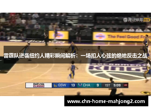 雷霆队逆袭纽约人精彩瞬间解析:一场扣人心弦的绝地反击之战 雷霆队逆袭纽约人精彩瞬间解析:一场扣人心弦的绝地反击之战