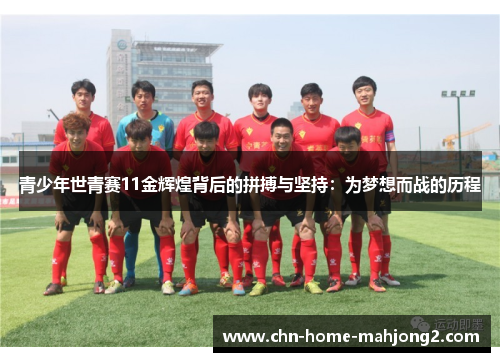 青少年世青赛11金辉煌背后的拼搏与坚持:为梦想而战的历程 青少年世青赛11金辉煌背后的拼搏与坚持:为梦想而战的历程