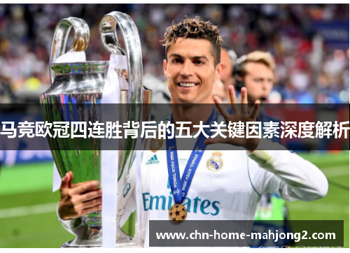 马竞欧冠四连胜背后的五大关键因素深度解析 马竞欧冠四连胜背后的五大关键因素深度解析