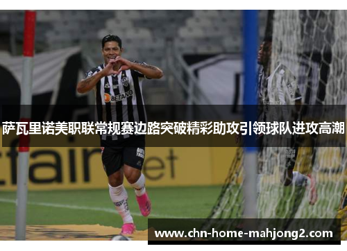 萨瓦里诺美职联常规赛边路突破精彩助攻引领球队进攻高潮