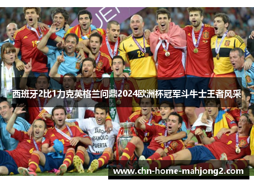 西班牙2比1力克英格兰问鼎2024欧洲杯冠军斗牛士王者风采