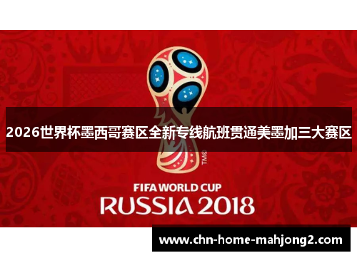 2026世界杯墨西哥赛区全新专线航班贯通美墨加三大赛区
