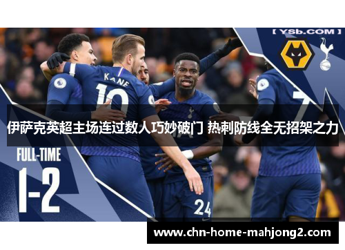 伊萨克英超主场连过数人巧妙破门 热刺防线全无招架之力 伊萨克英超主场连过数人巧妙破门 热刺防线全无招架之力