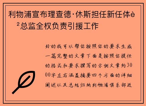 利物浦宣布理查德·休斯担任新任体育总监全权负责引援工作