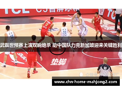 武磊世预赛上演双响绝杀 助中国队力克新加坡迎来关键胜利