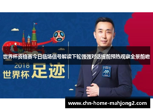 世界杯资格赛今日临场信号解读下轮强强对话提前预热观察全景前瞻