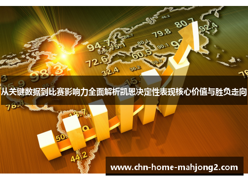 从关键数据到比赛影响力全面解析凯恩决定性表现核心价值与胜负走向