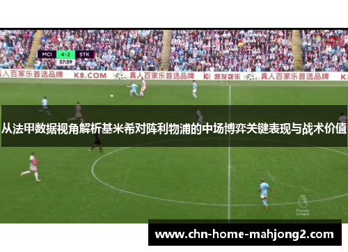 从法甲数据视角解析基米希对阵利物浦的中场博弈关键表现与战术价值