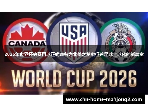 2026年世界杯决赛用球正式命名为北美之梦象征着足球全球化的新篇章 2026年世界杯决赛用球正式命名为北美之梦象征着足球全球化的新篇章