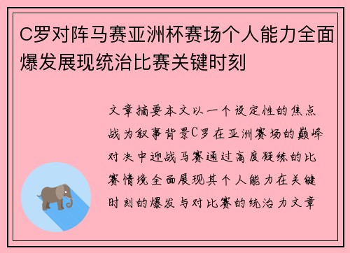 C罗对阵马赛亚洲杯赛场个人能力全面爆发展现统治比赛关键时刻