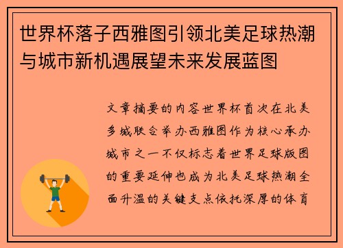 世界杯落子西雅图引领北美足球热潮与城市新机遇展望未来发展蓝图