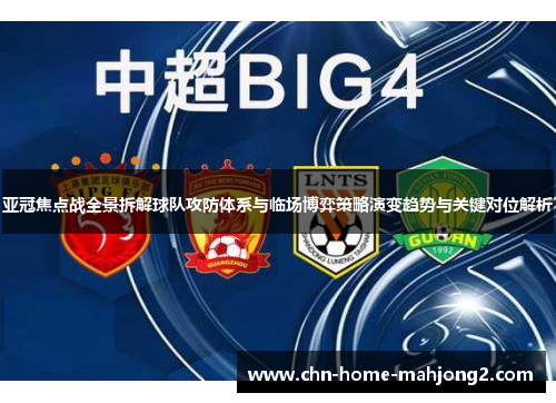 亚冠焦点战全景拆解球队攻防体系与临场博弈策略演变趋势与关键对位解析