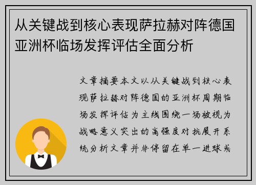 从关键战到核心表现萨拉赫对阵德国亚洲杯临场发挥评估全面分析