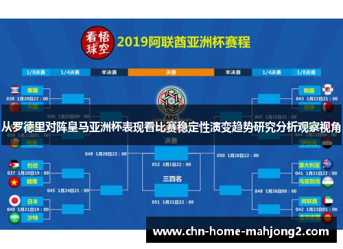 从罗德里对阵皇马亚洲杯表现看比赛稳定性演变趋势研究分析观察视角