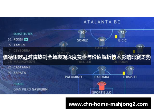 佩德里欧冠对阵热刺全场表现深度复盘与价值解析技术影响比赛走势