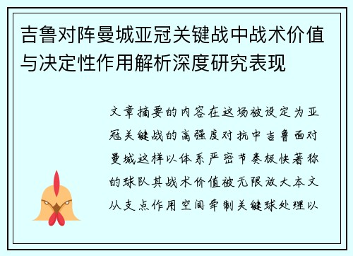吉鲁对阵曼城亚冠关键战中战术价值与决定性作用解析深度研究表现 吉鲁对阵曼城亚冠关键战中战术价值与决定性作用解析深度研究表现