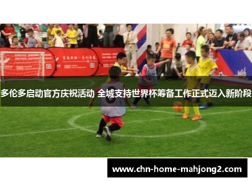 多伦多启动官方庆祝活动 全城支持世界杯筹备工作正式迈入新阶段