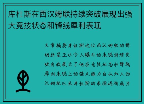 库杜斯在西汉姆联持续突破展现出强大竞技状态和锋线犀利表现