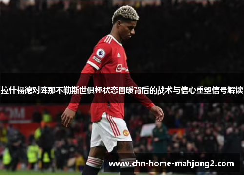 拉什福德对阵那不勒斯世俱杯状态回暖背后的战术与信心重塑信号解读