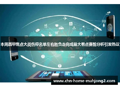 本周西甲焦点大战伤停名单左右胜负走向成最大看点赛前分析引发热议 本周西甲焦点大战伤停名单左右胜负走向成最大看点赛前分析引发热议