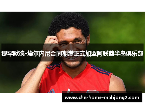 穆罕默德·埃尔内尼合同期满正式加盟阿联酋半岛俱乐部