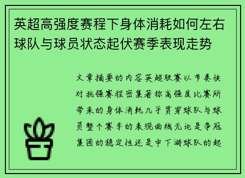 英超高强度赛程下身体消耗如何左右球队与球员状态起伏赛季表现走势
