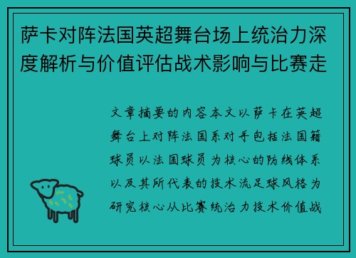 萨卡对阵法国英超舞台场上统治力深度解析与价值评估战术影响与比赛走势