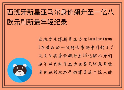 西班牙新星亚马尔身价飙升至一亿八欧元刷新最年轻纪录