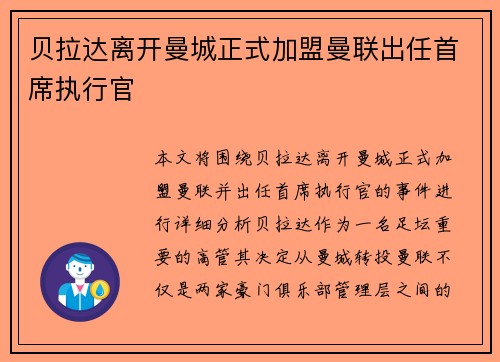 贝拉达离开曼城正式加盟曼联出任首席执行官