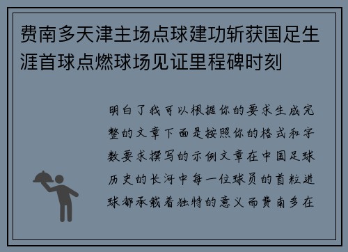 费南多天津主场点球建功斩获国足生涯首球点燃球场见证里程碑时刻