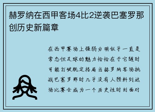 赫罗纳在西甲客场4比2逆袭巴塞罗那创历史新篇章