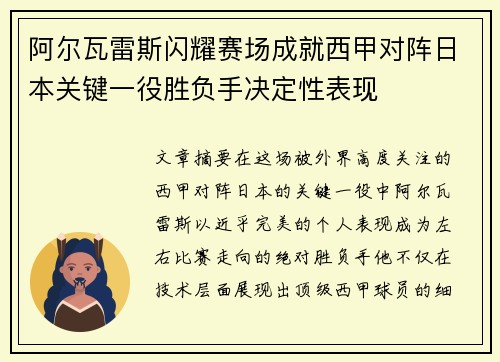 阿尔瓦雷斯闪耀赛场成就西甲对阵日本关键一役胜负手决定性表现