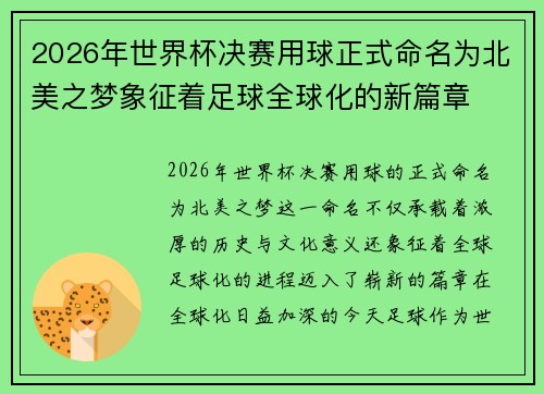 2026年世界杯决赛用球正式命名为北美之梦象征着足球全球化的新篇章