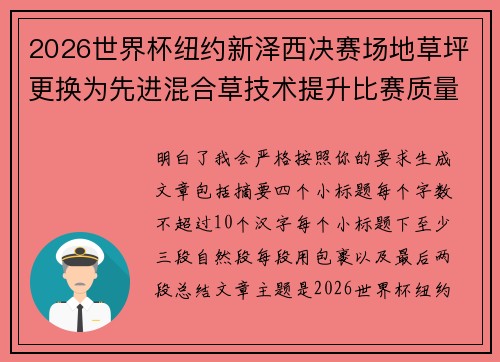 2026世界杯纽约新泽西决赛场地草坪更换为先进混合草技术提升比赛质量