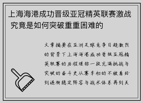 上海海港成功晋级亚冠精英联赛激战 究竟是如何突破重重困难的